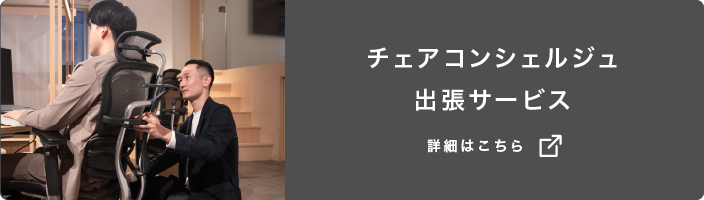 チェアコンシェルジュ出張サービス
